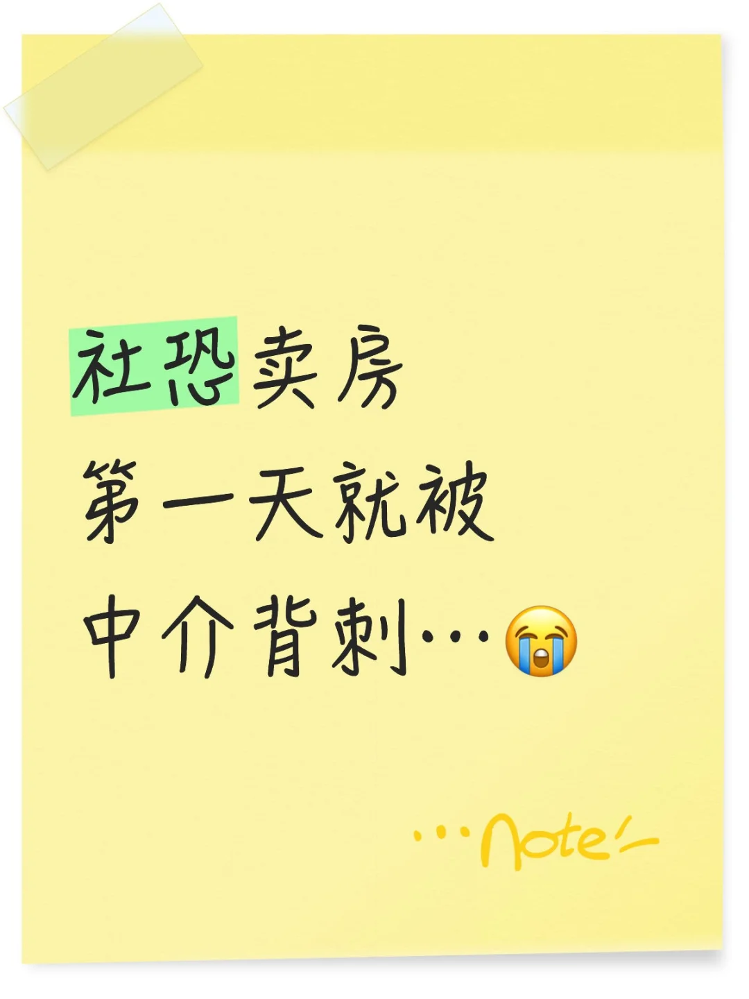 社恐卖房第一天就被中介背刺…😭