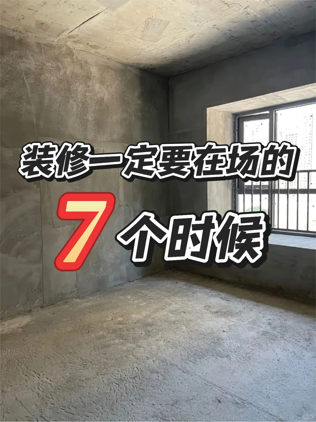 装修一定要在场的7个时间点‼️再忙也要来