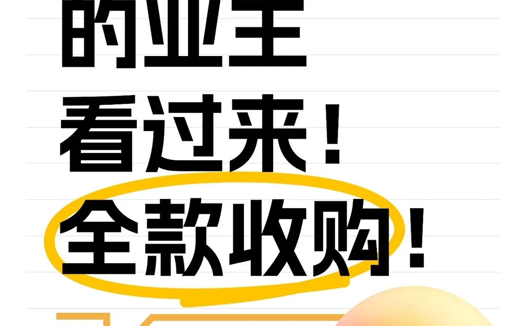 邯郸卖房遇难题？全款收购！