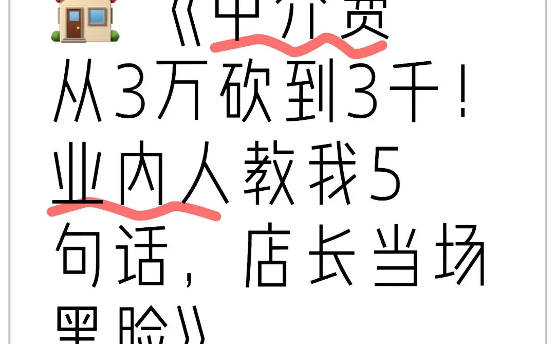 🏠 《中介费从3万砍到3千！业内人教我5句话，