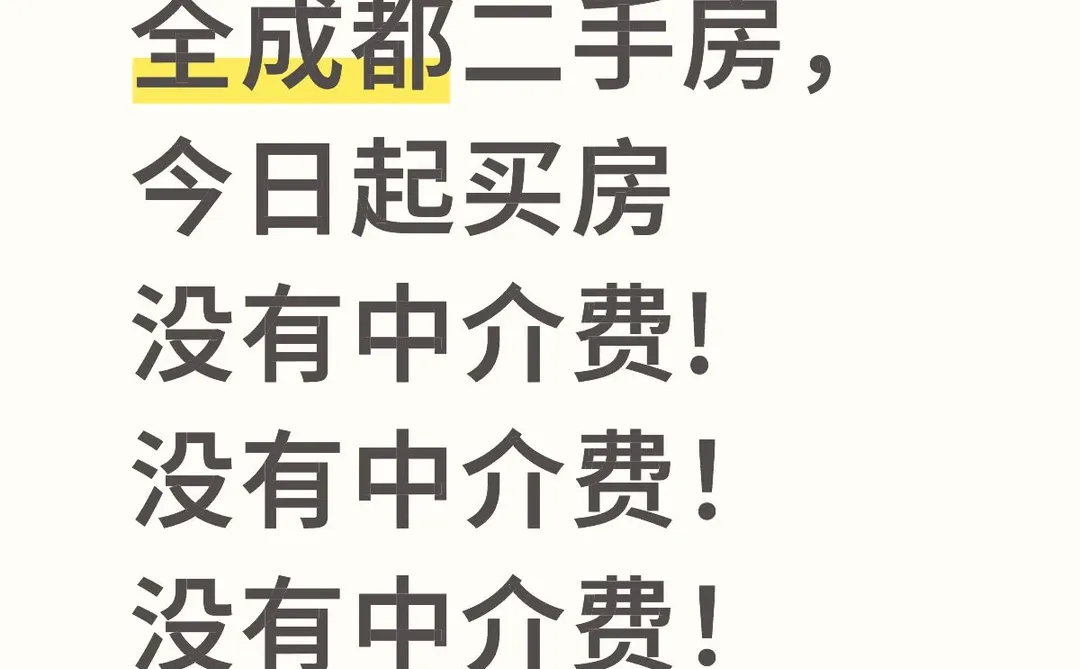 全成都二手房，今日起买房没有中介费!