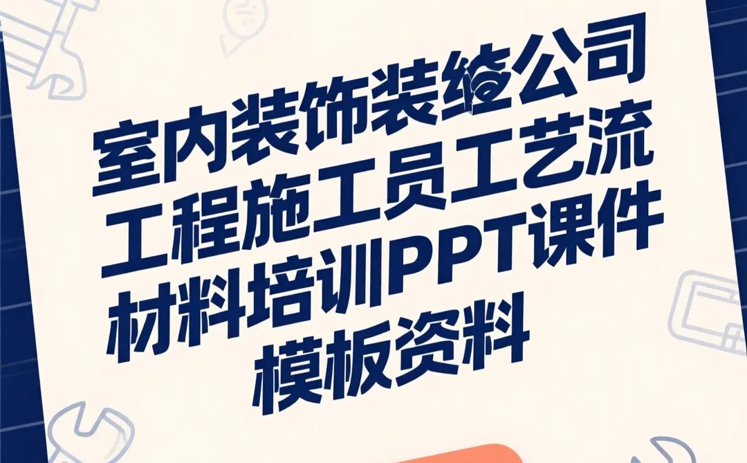 装修工艺培训秘籍｜PPT课件干货分享