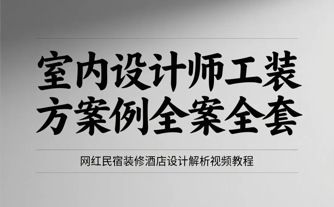 室内设计全案解析｜民宿酒店装修干货