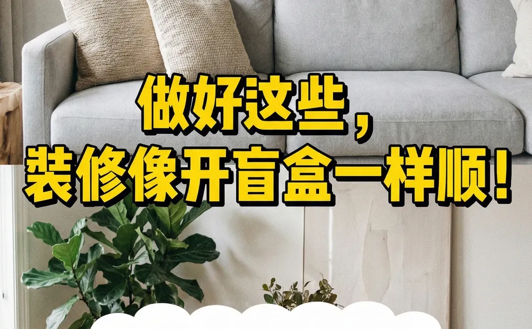 装修前必做10件事！少走90%坑