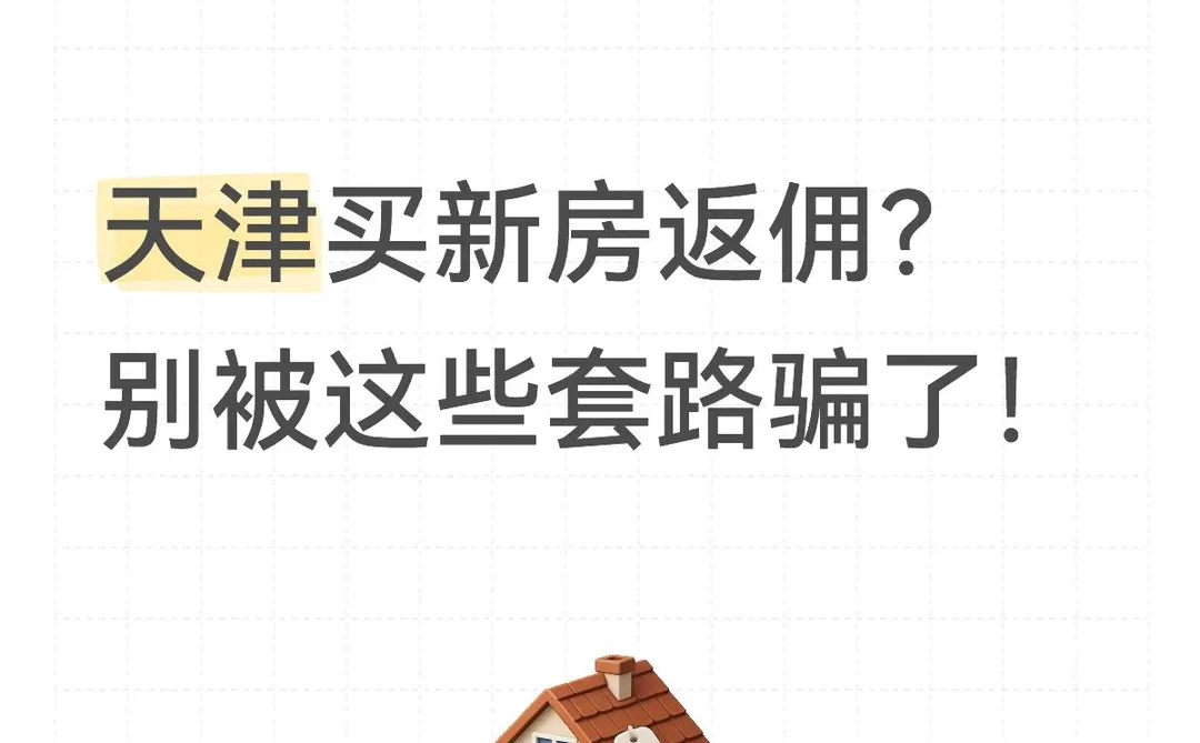 天津买新房返佣？别被这些套路骗了！