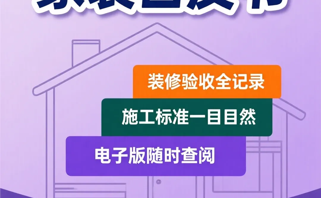 家装避坑攻略｜装修验收记录本·施工干货