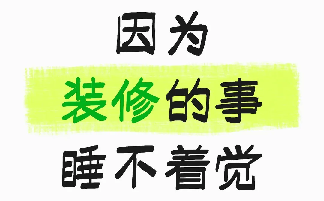 看了几家装修公司，倾诉一下，求建议