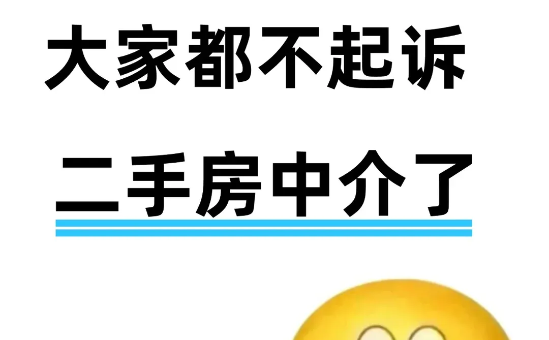 怪不得大家都不起诉二手房中介了
