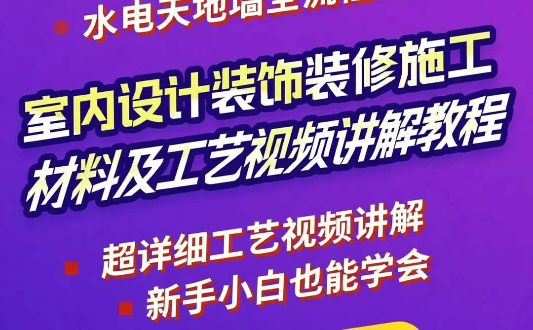 装修干货｜水电天地墙施工工艺全攻略