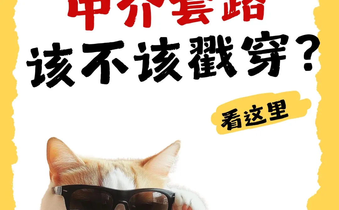 😣卖房时遇到中介套路，该不该戳穿？😣