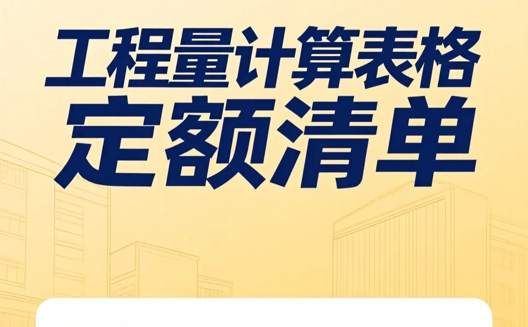 造价自动算量模板｜土建市政装修全搞定