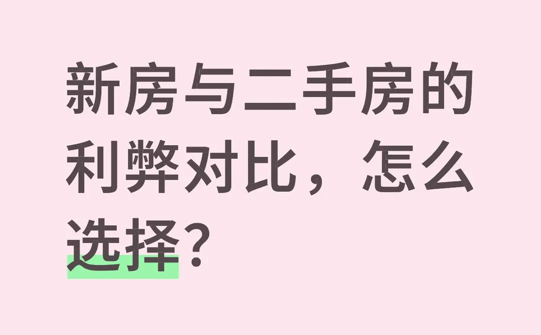 新房与二手房的利弊对比,怎么选择❓❓❓