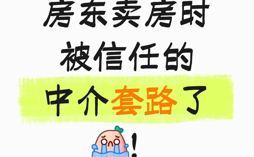 房东卖房时被信任的中介套路，是什么感觉？