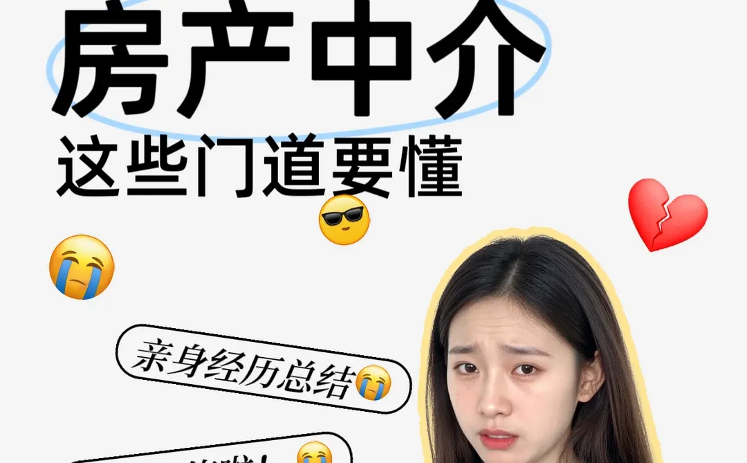 🌪 找中介像开盲盒？记住这几点，没人敢坑你！