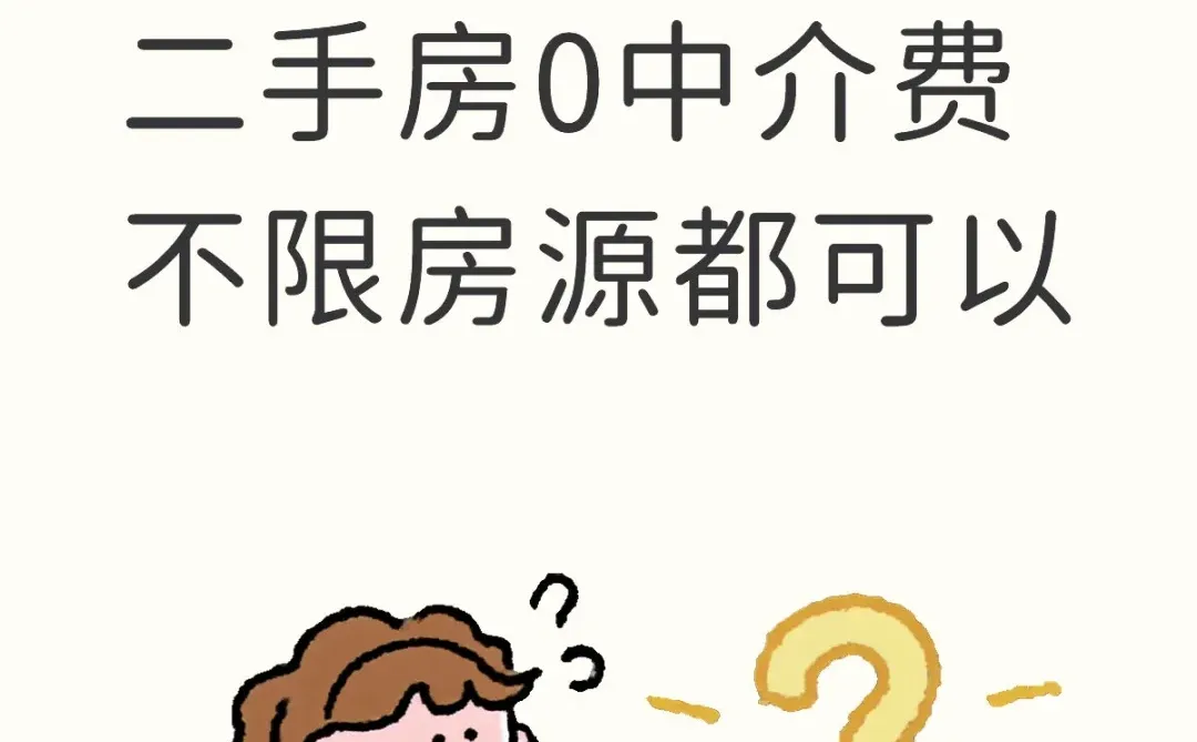 西安找我买二手房0中介费