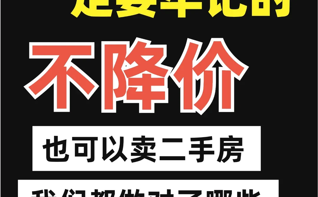 北京卖二手房🔥不是只有降价一种方式