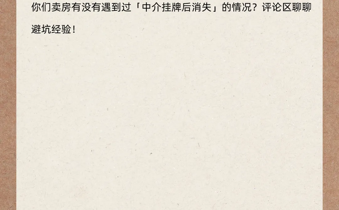房东卖房必看：挂牌中介的隐藏坑