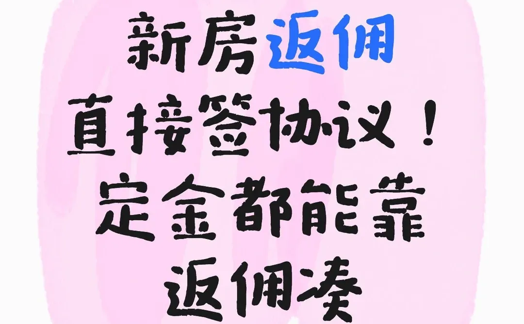 新房返佣直接签协议！提前垫给你