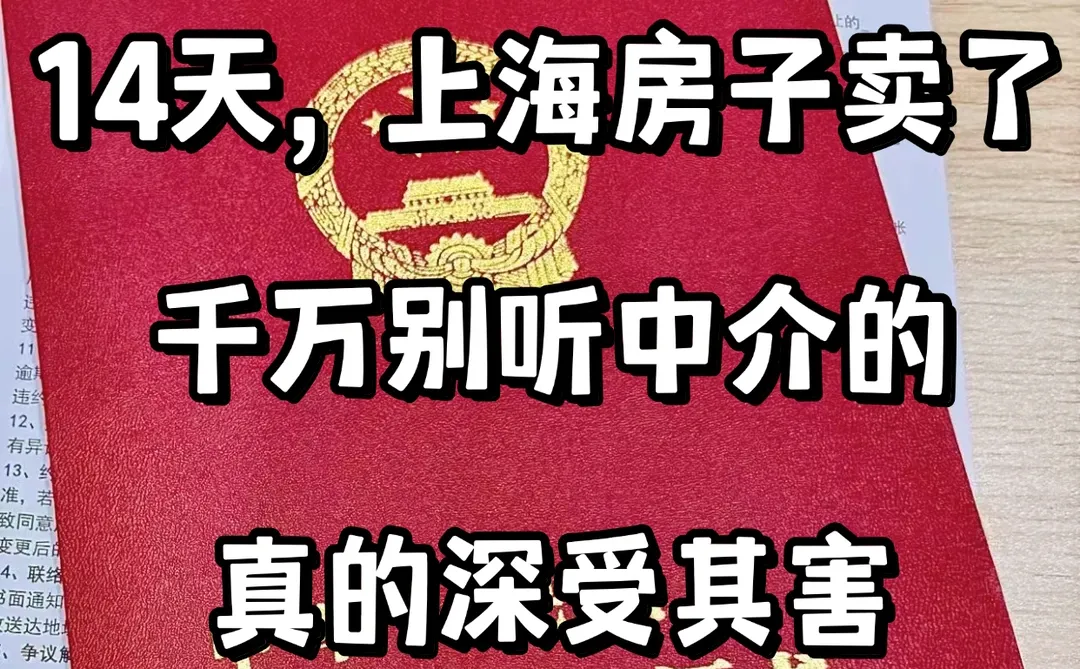 真没想到，住了15年的房子，14天就卖掉了