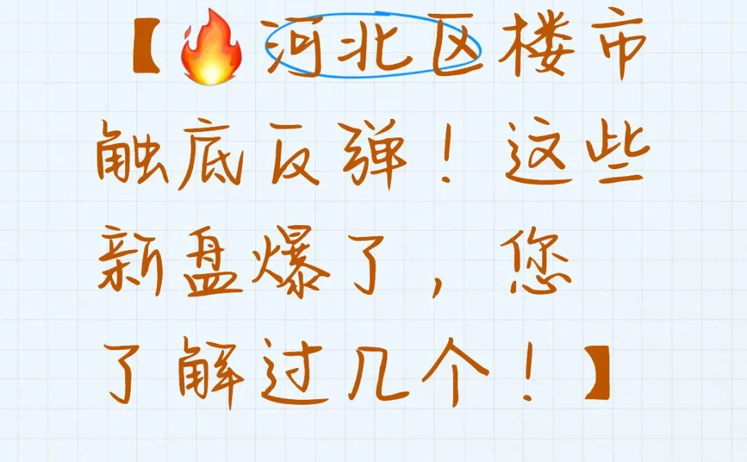 天津买房河北区楼市触底反弹！这些新盘爆了