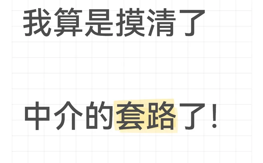 我摸清了中介的套路！卖房不一定要找中介