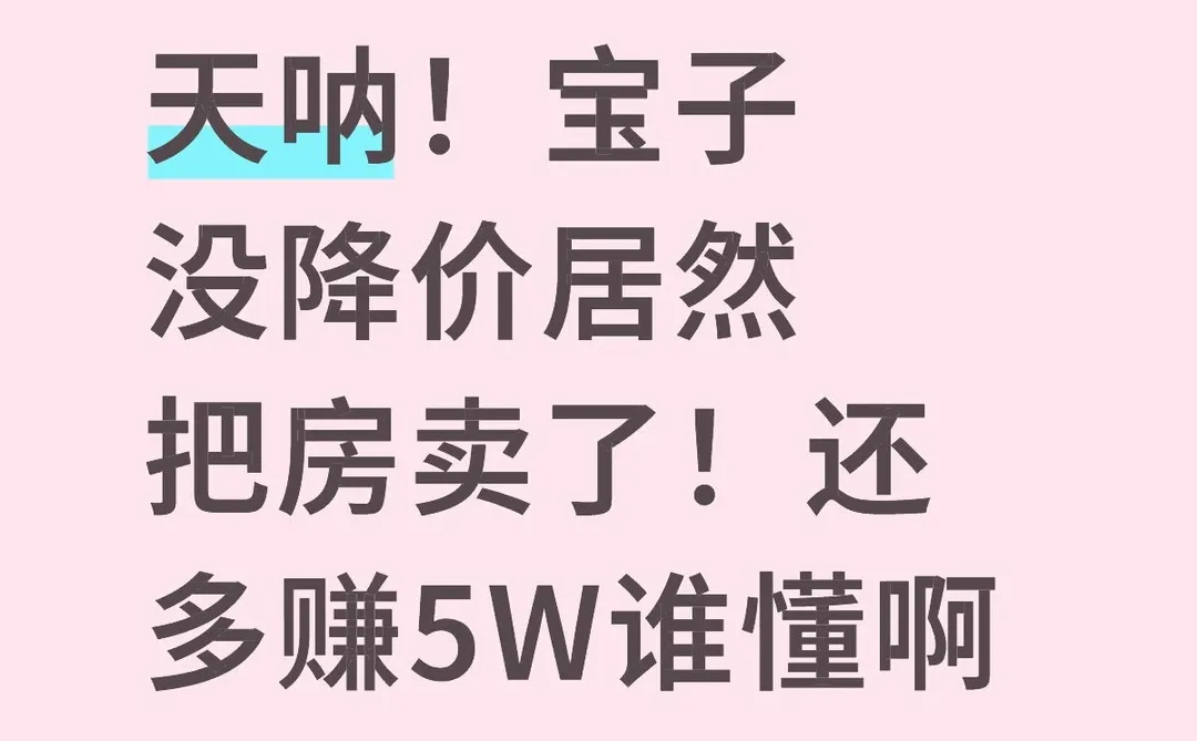 天呐！宝子没降价居然把房卖了！还多赚5W