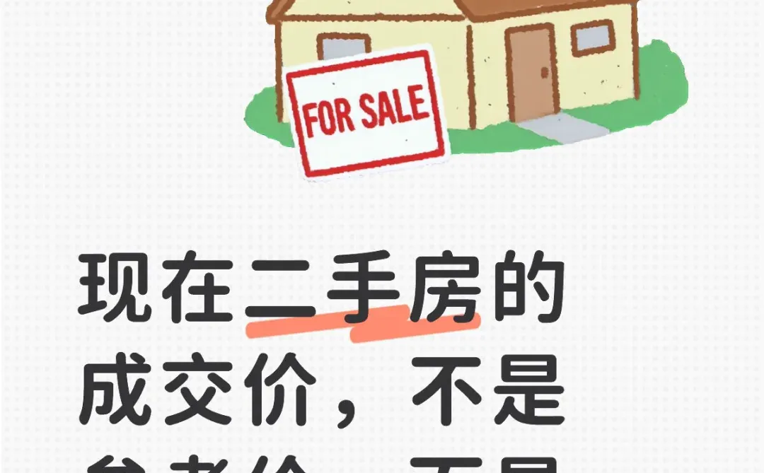 现在二手房的成交价，不是参考价，而是突破价