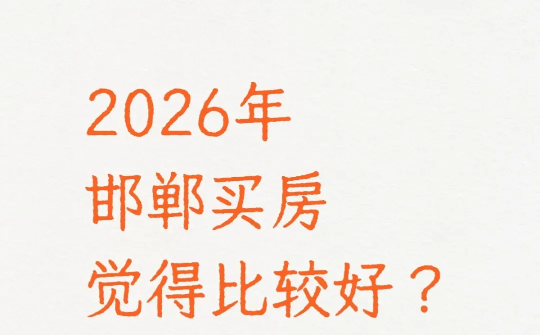 2026年邯郸如何买房？