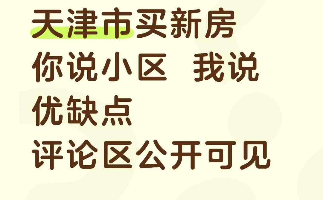 天津市买新房你说小区 我说优缺点评论区