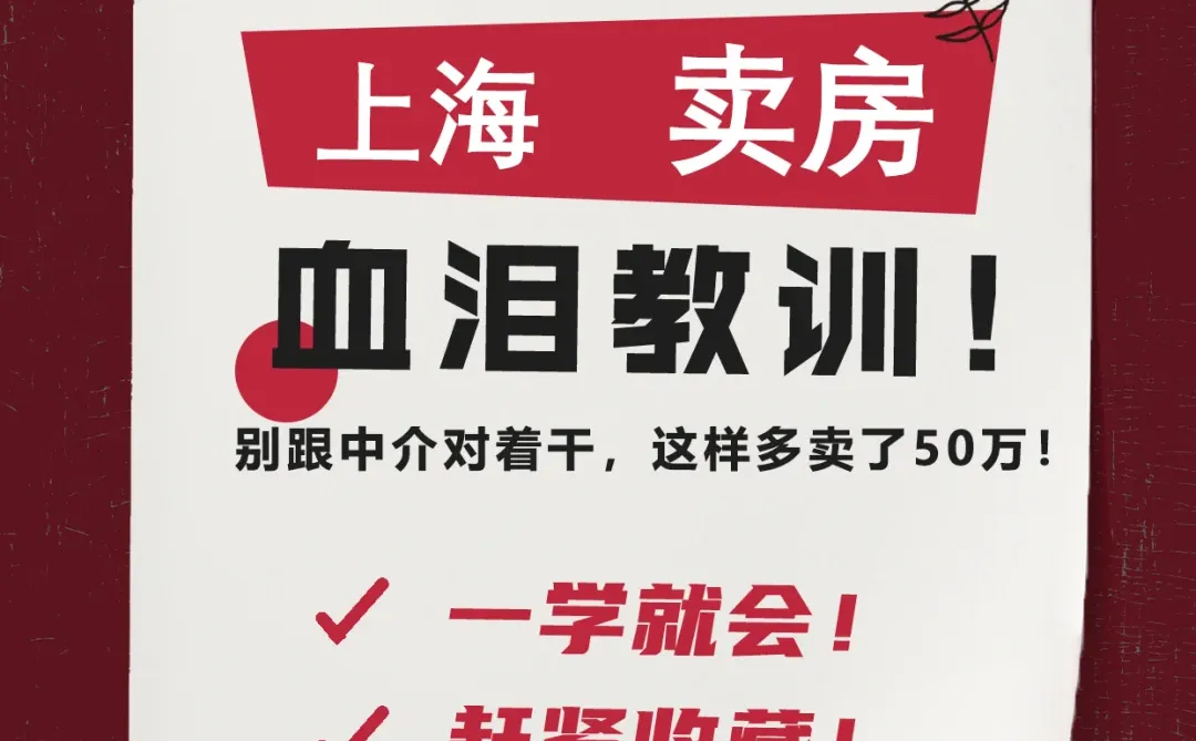 千万别跟中介对着干！这样做多卖了50万！