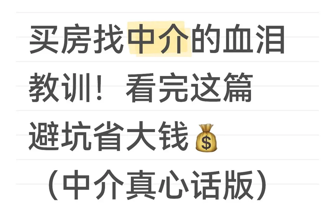 买房找中介的血泪教训！看完这篇避坑省大钱