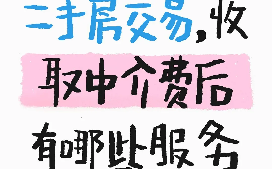 二手房交易踩坑其实选对中介➕盯紧服务重要