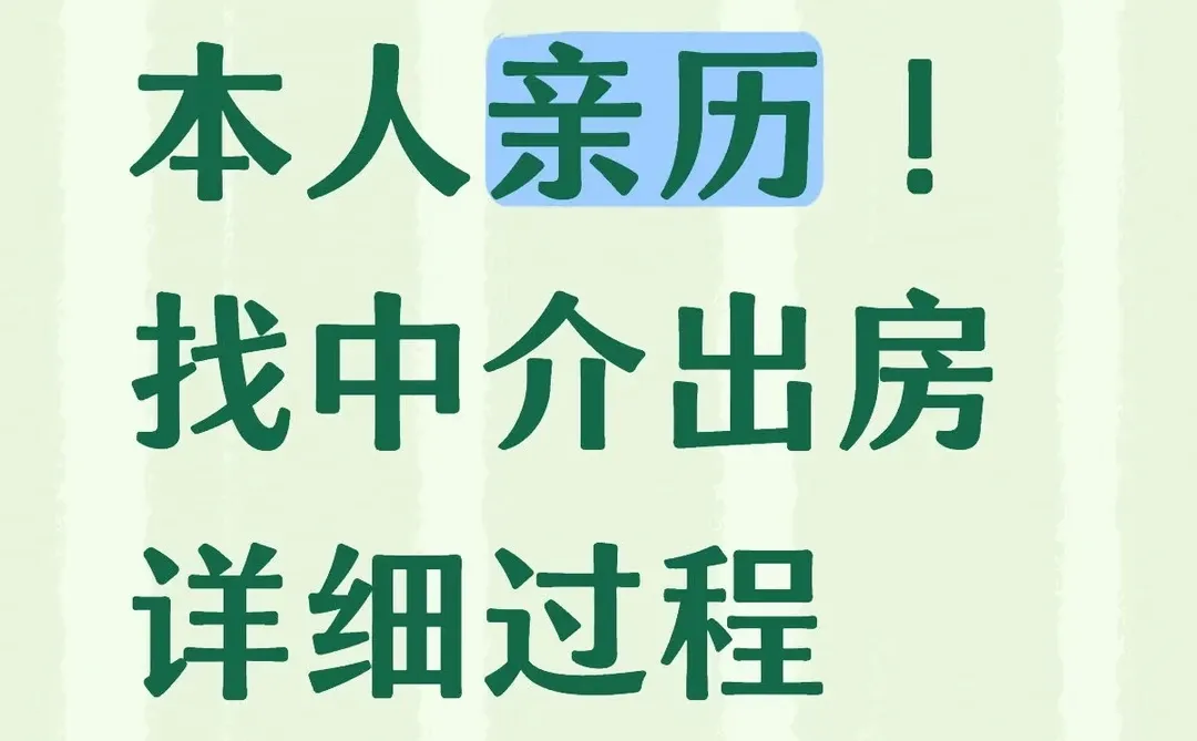 找中介出房（中篇）