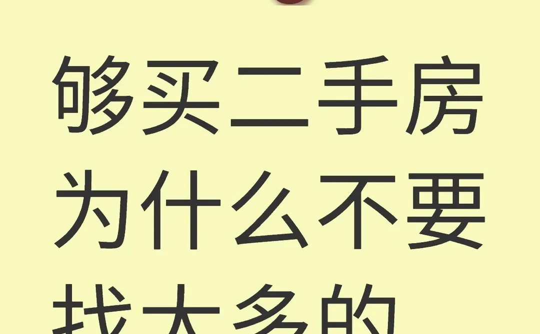 🔥别傻了！买房找了10个中介，房子悔青了
