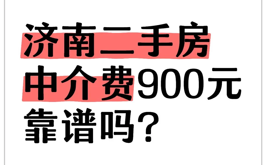 二手中介公司不可告人的秘密，买二手房必看