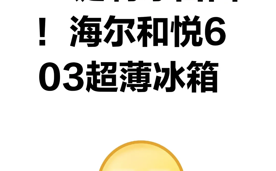 装修党狂喜！海尔和悦603冰箱新品首发