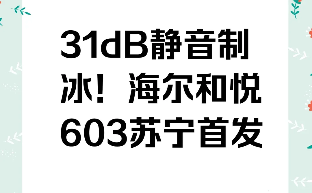 装修党必看！海尔和悦603冰箱新品首发