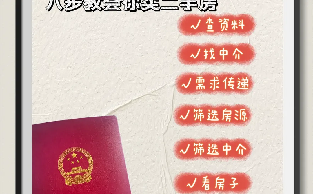 八个步骤教你买二手房|02 找中介