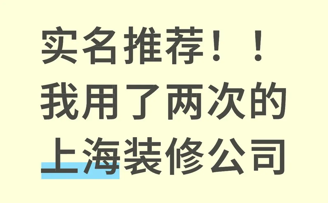 实名推荐，我用了两次的上海装修公司！