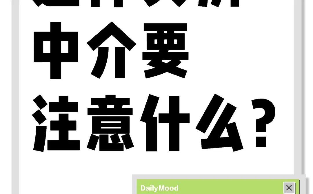 ❗️个人避坑帖❗️手把手教你怎么挑中介
