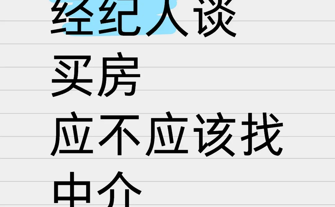 应不应该找中介买房