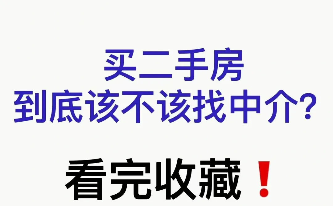 二手房到底该不该找中介！？