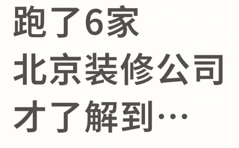 跑了6家北京装修公司才了解到…
