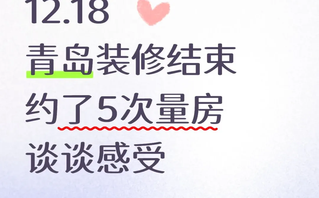 12.18青岛约了5家量房后，谈谈感受