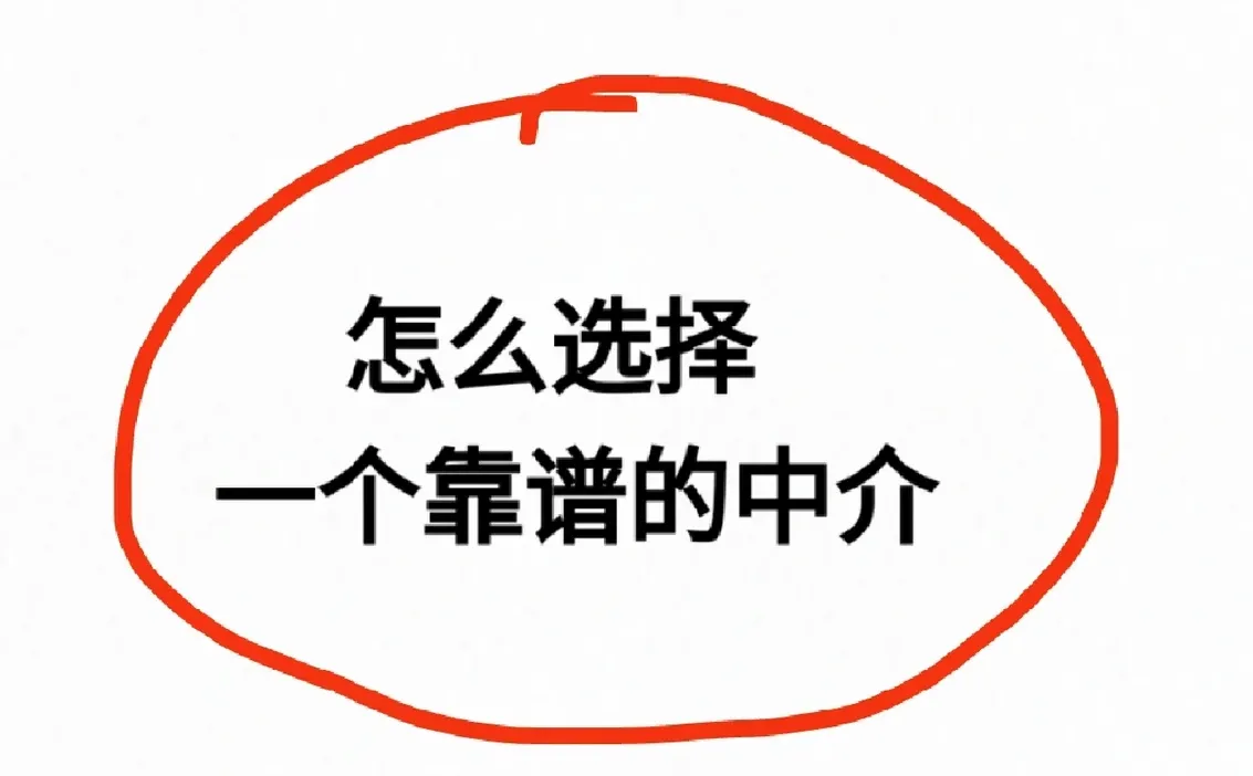 买二手房怎么才能选一个靠谱的中介?