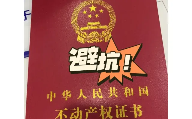 二手房🏠避坑指南之👉中介篇