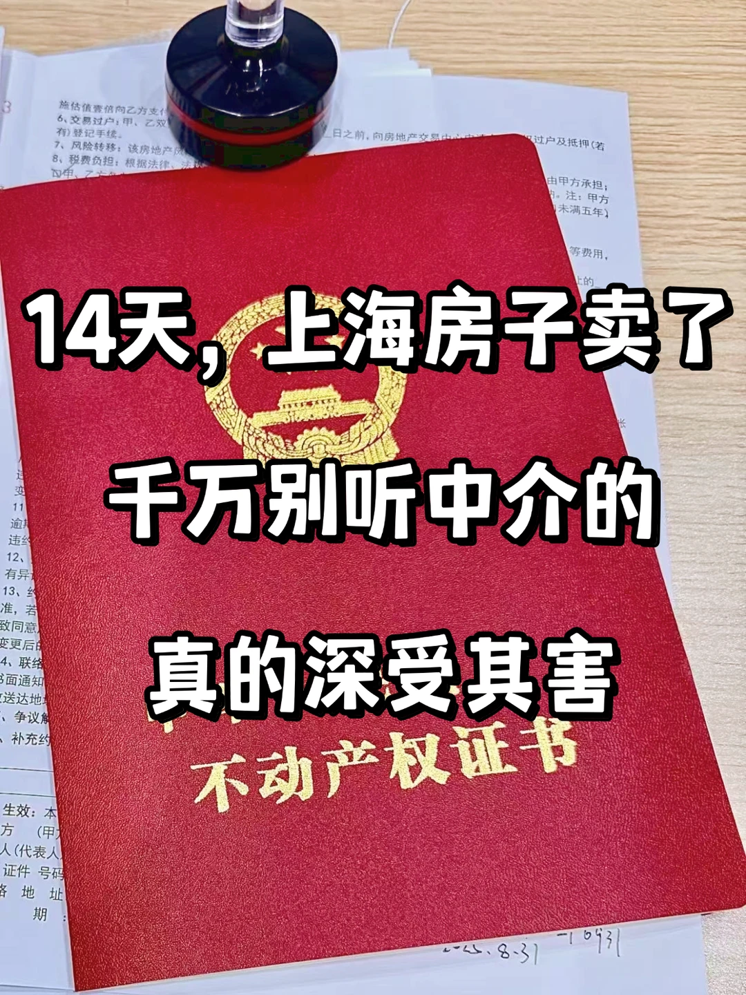 真没想到，住了15年的房子，14天就卖掉了