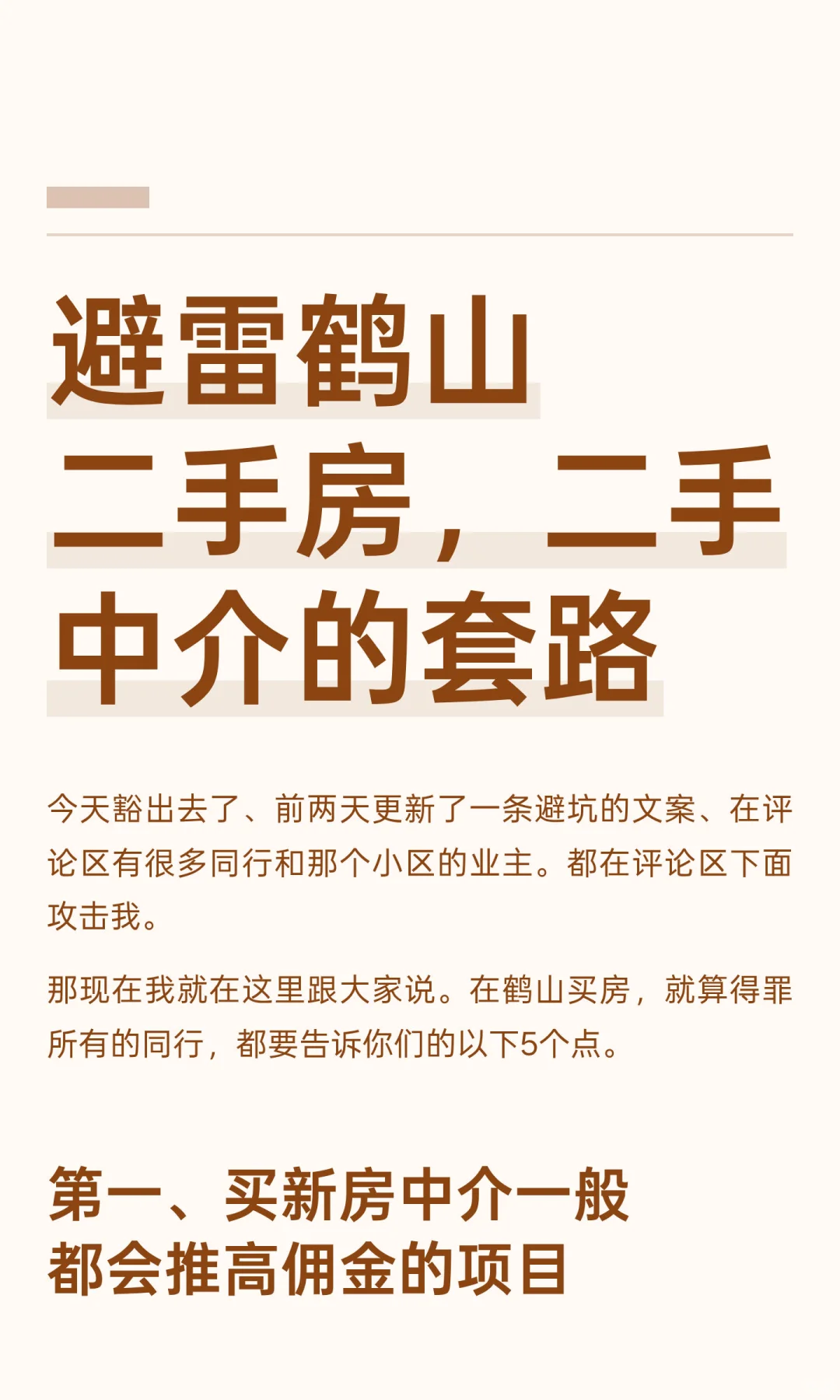 避雷鹤山二手房，二手中介的套路