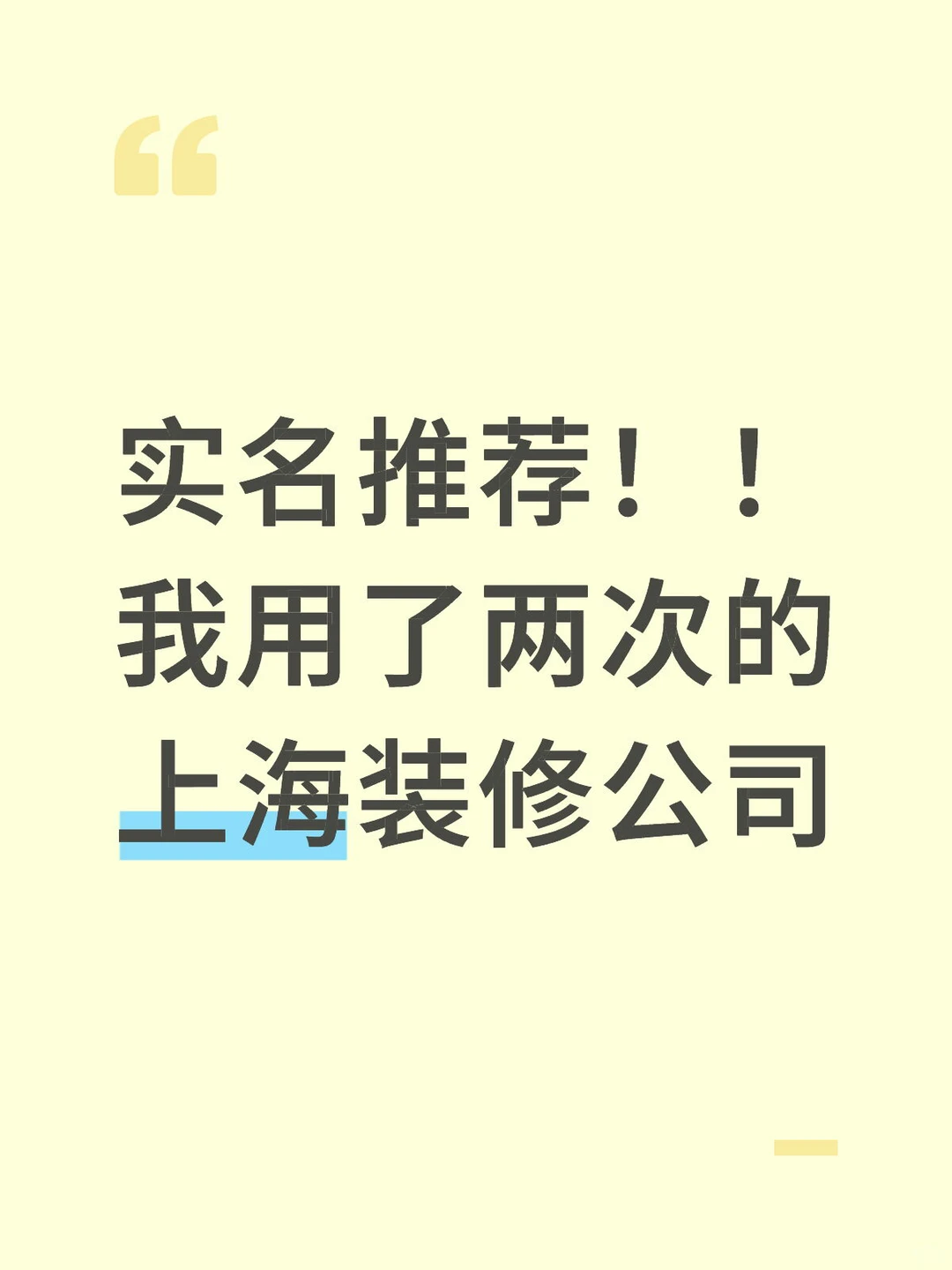 实名推荐，我用了两次的上海装修公司！