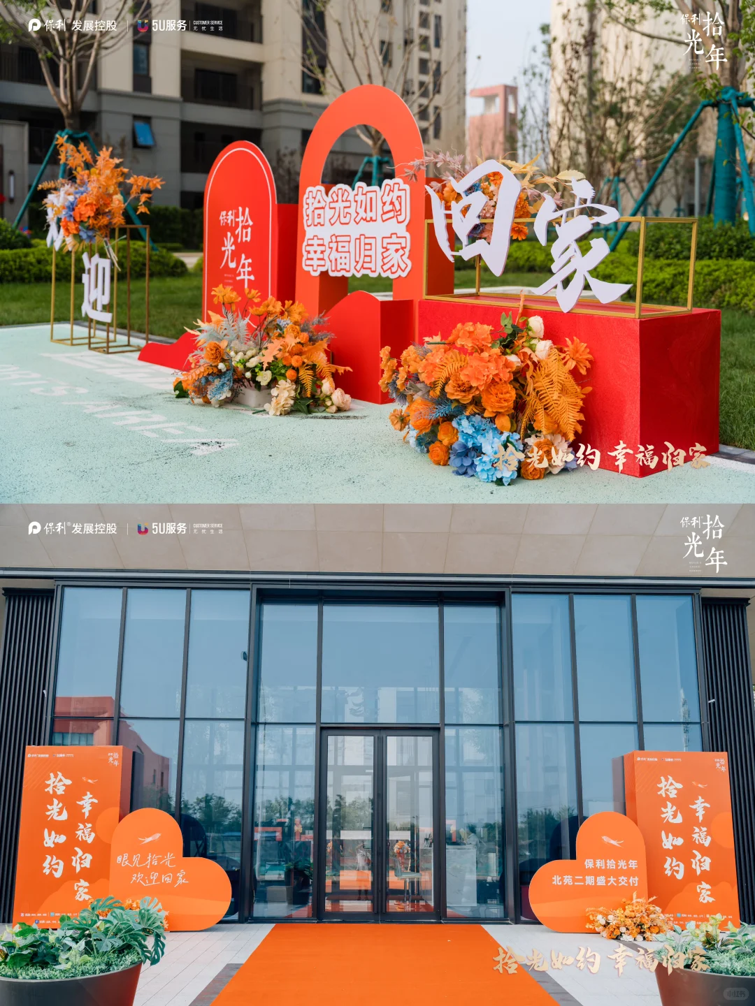 🟠交房仪式丨🔑欢迎回家，交付盛典